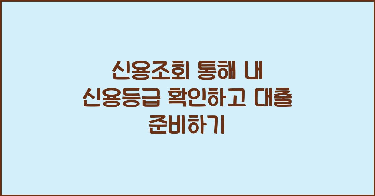 신용조회