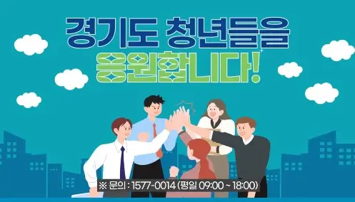 경기도 중소기업 청년 노동자 지원사업
