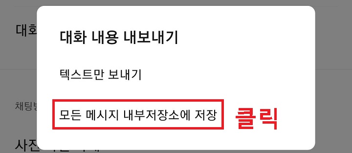 모든 메시지 내부저장소에 저장을 클릭한다.