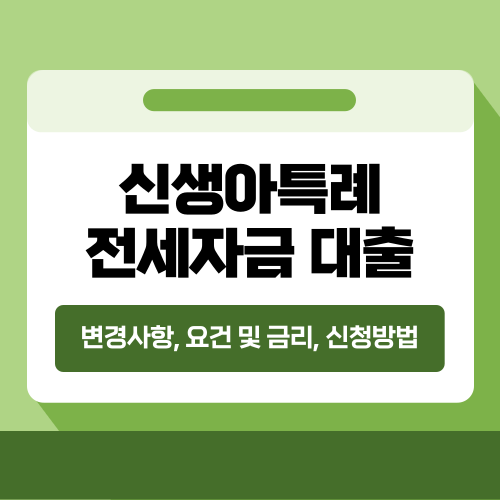신생아특례 전세대출