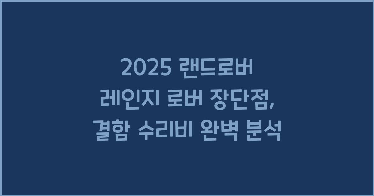 2025 랜드로버 레인지 로버 장단점 결함 수리비
