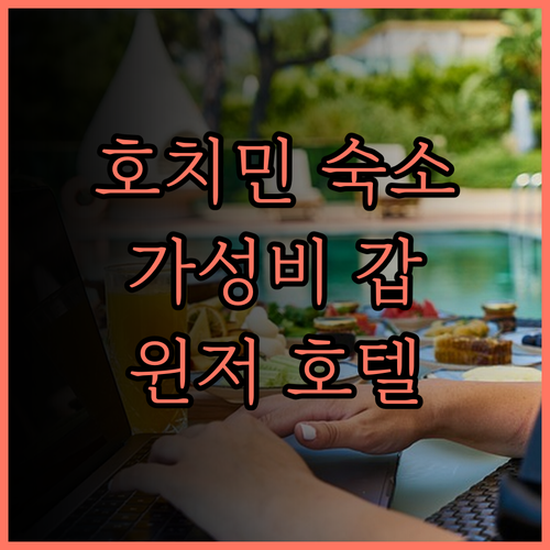 호치민 윈저 플라자 호텔.. 가성비