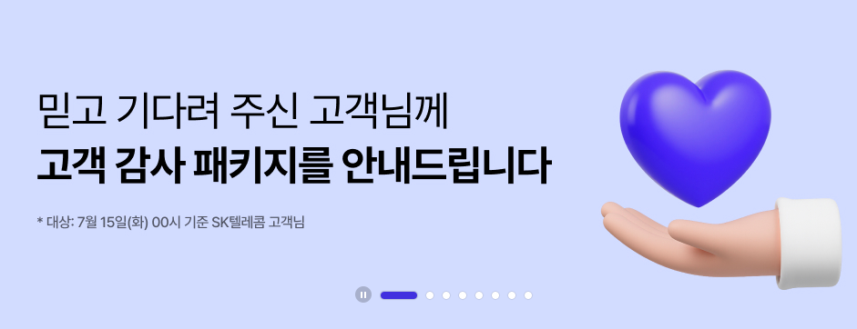 SK텔레콤 고객 감사 패키지