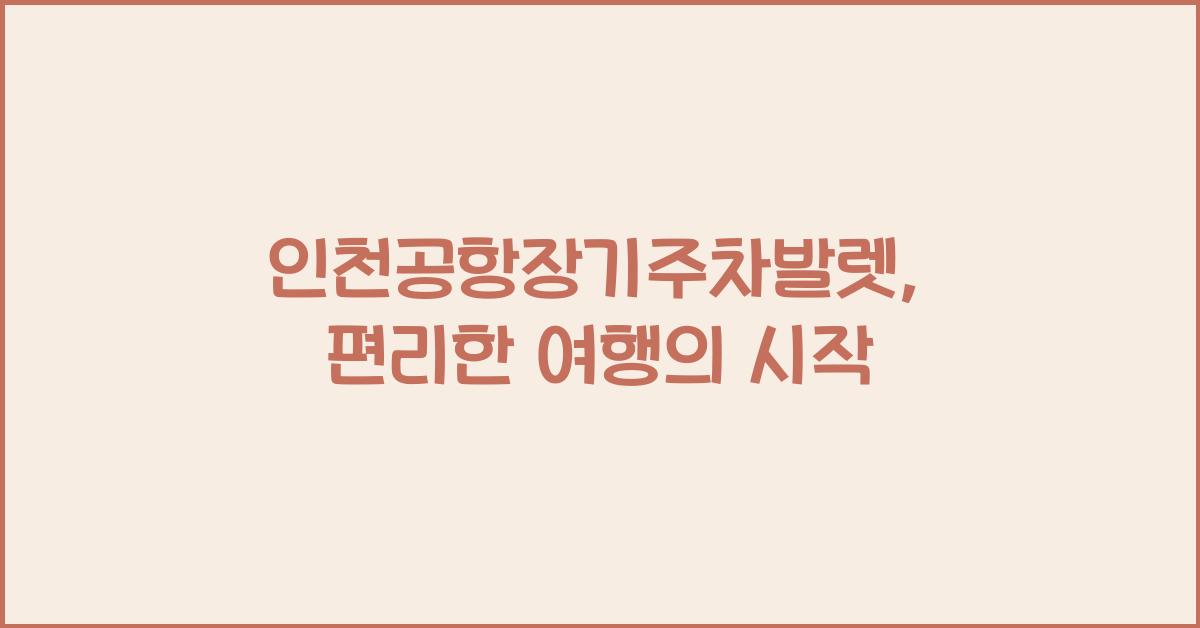 인천공항장기주차발렛