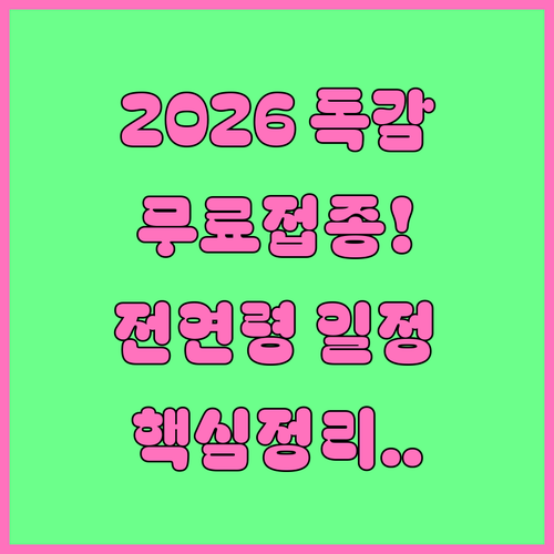 2026년 무료 독감 예방접종 대상자..