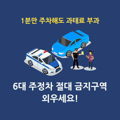 6대 주정차 절대 금지구역 안내 썸네일
