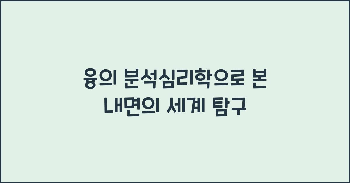 융의 분석심리학