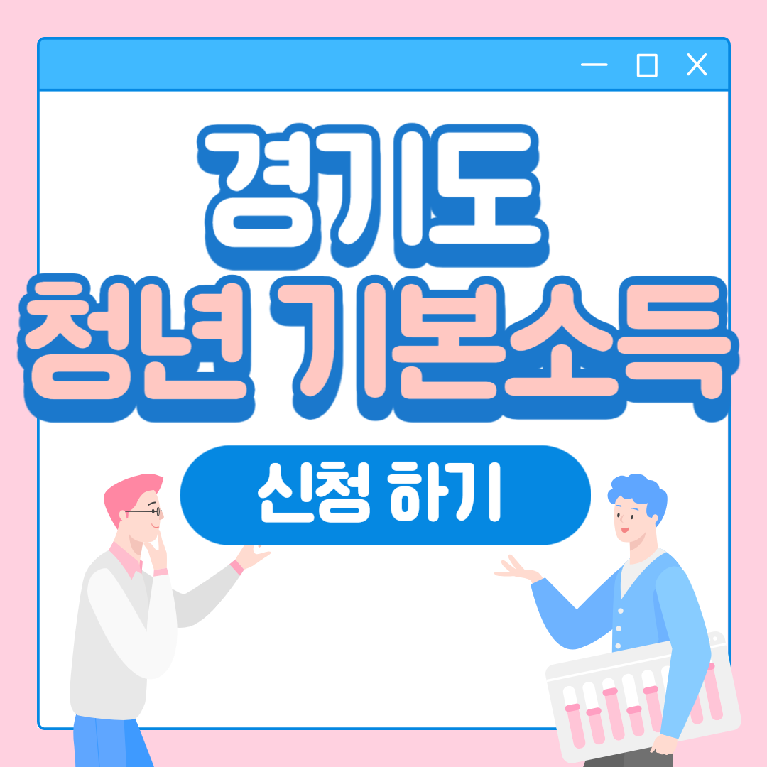 경기도 청년기본소득 2분기 신청