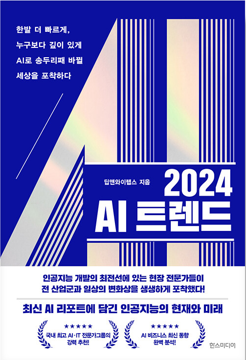 2024 AI 트렌드 한발 더 빠르게, 누구보다 깊이 있게 AI로 송두리째 바뀔 세상을 포착하다