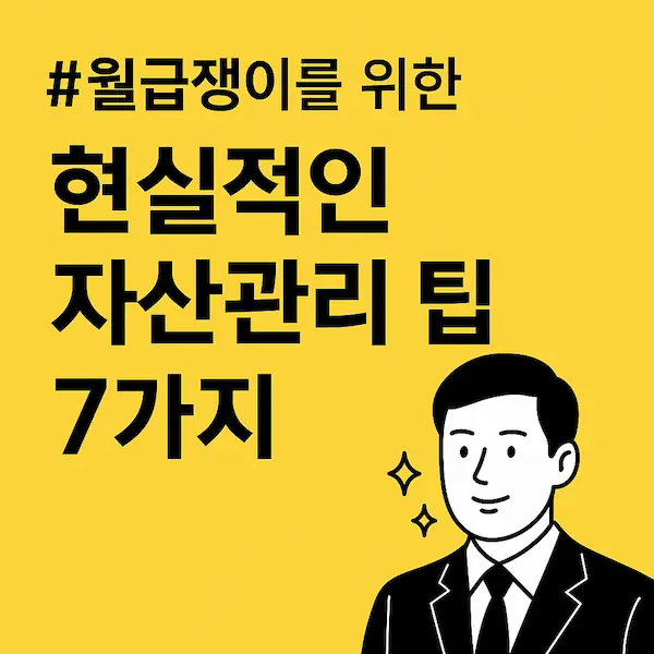 현실적인 자산관리 팁 7가지