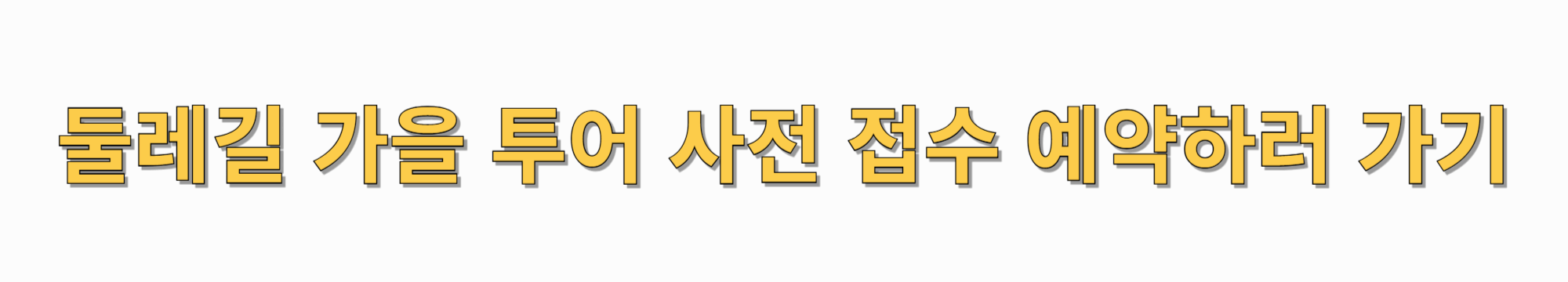 남산-둘레길-가을-소풍-사전-예약-프로그램-확인하러가기