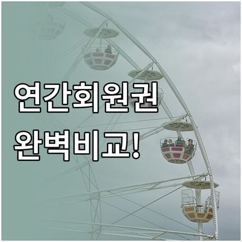 롯데월드 연간회원권 종류별 요금 주차..