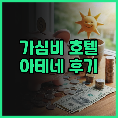 아테네 두짓 스위트 숙박 후기 가심비..