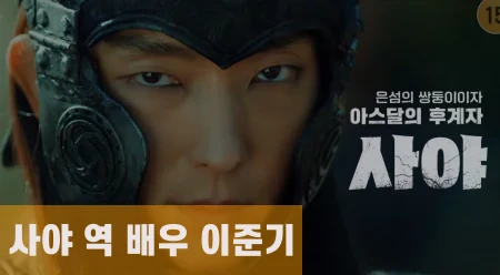 아라문의-검-등장인물-사야