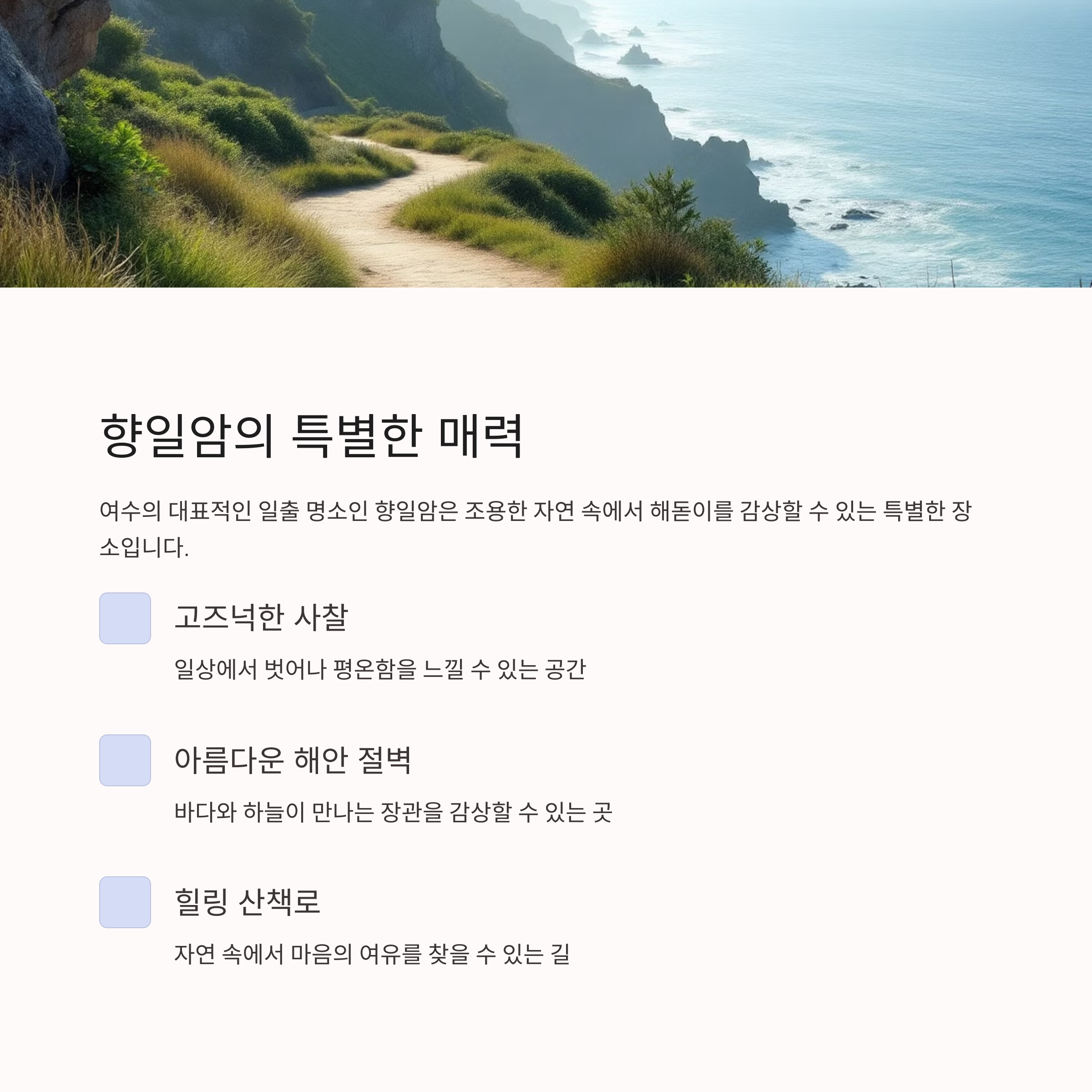 여수 향일암에서 맞이하는 고요한 해돋이 여행