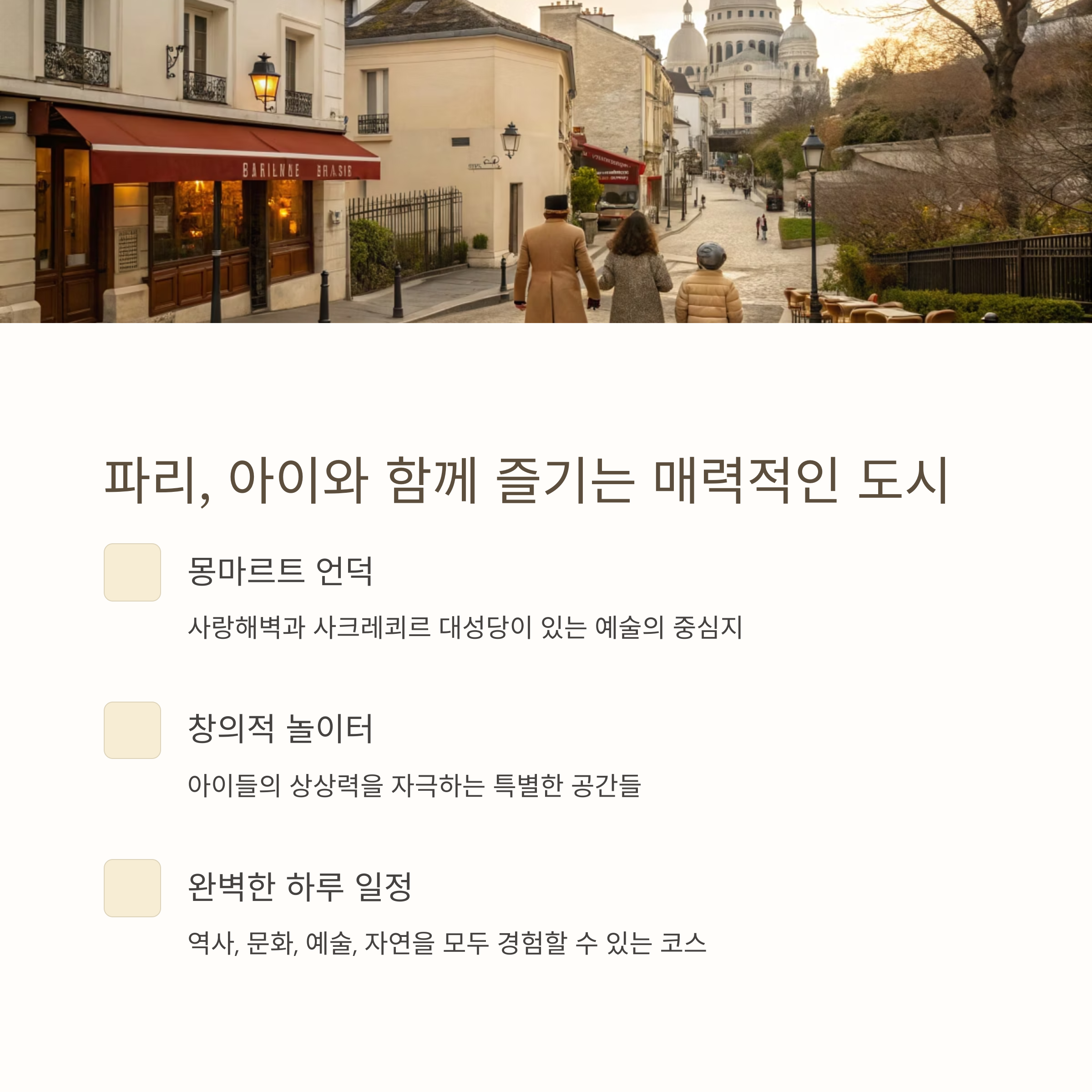 파리, 아이와 함께 즐기는 매력적인 도시