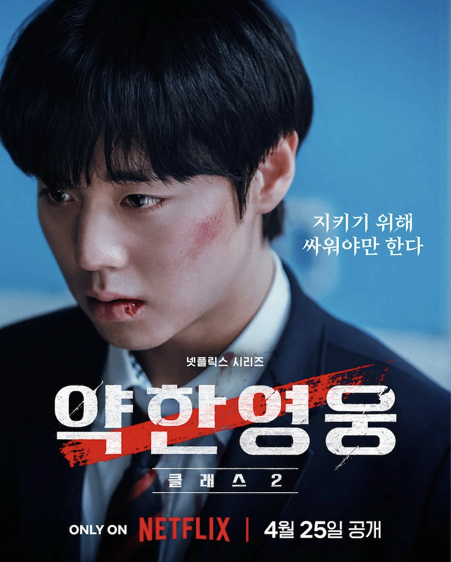 약한영웅2
