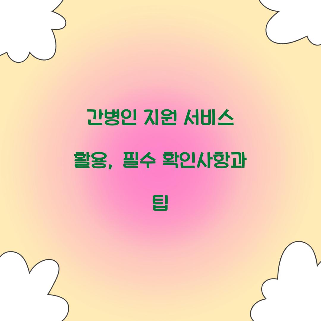 간병인 지원 서비스 활용