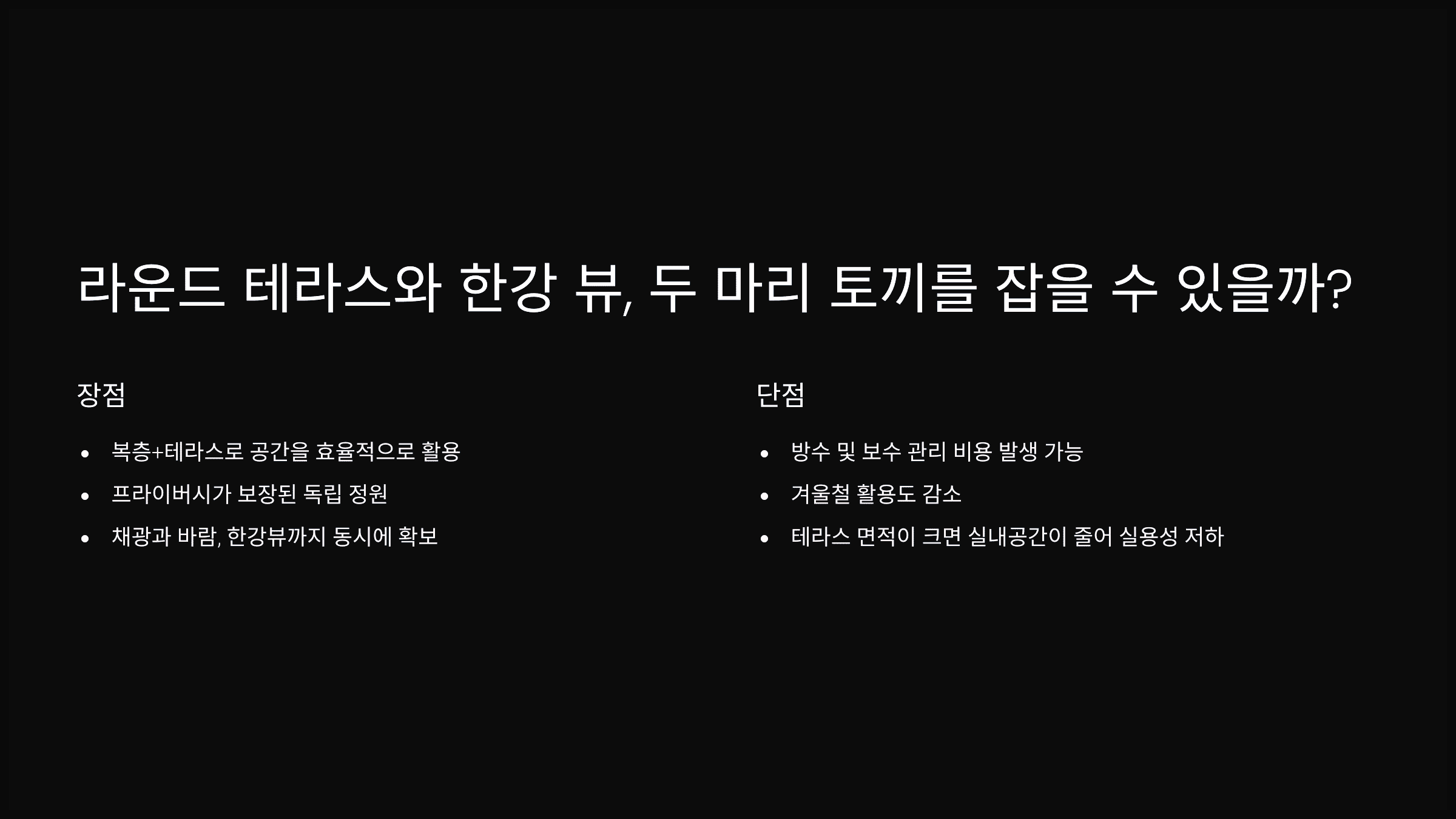 라운드 테라스와 한강 뷰, 두 마리 토끼를 잡을 수 있을까?