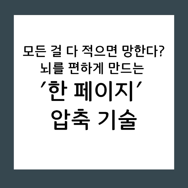 방대한 공부량에 압도당하고 계신가요? 불필요한 노이즈를 걷어내고 핵심 원리만 남기는 인지 과학 기반의 요약 전략을 통해, 10시간 공부를 10분 복습으로 바꾸는 비결을 공개합니다.