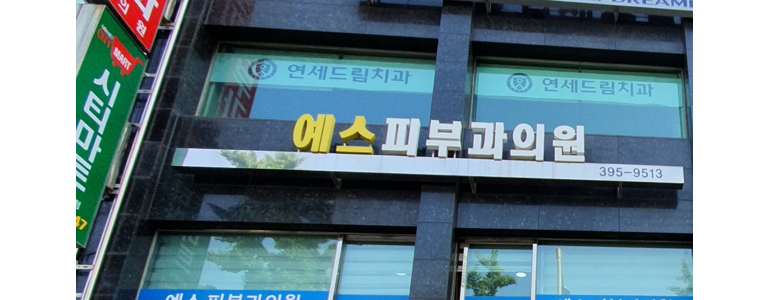 서울 서대문구 대상포진