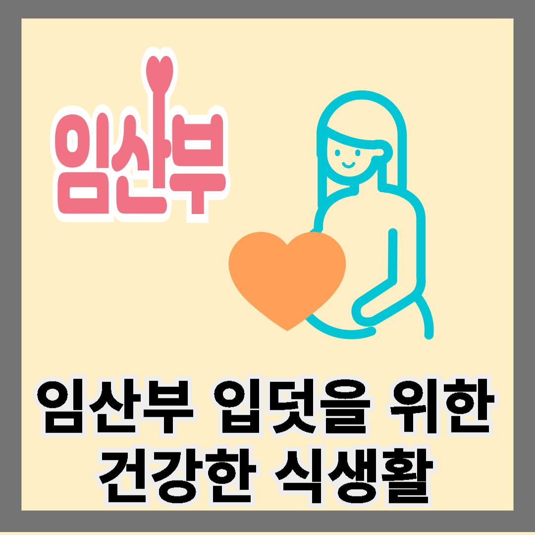 임산부 입덧을 위한 건강한 식생활 안내