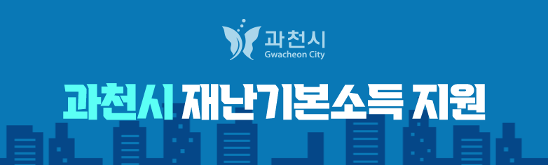 과천시 재난지원금 지급