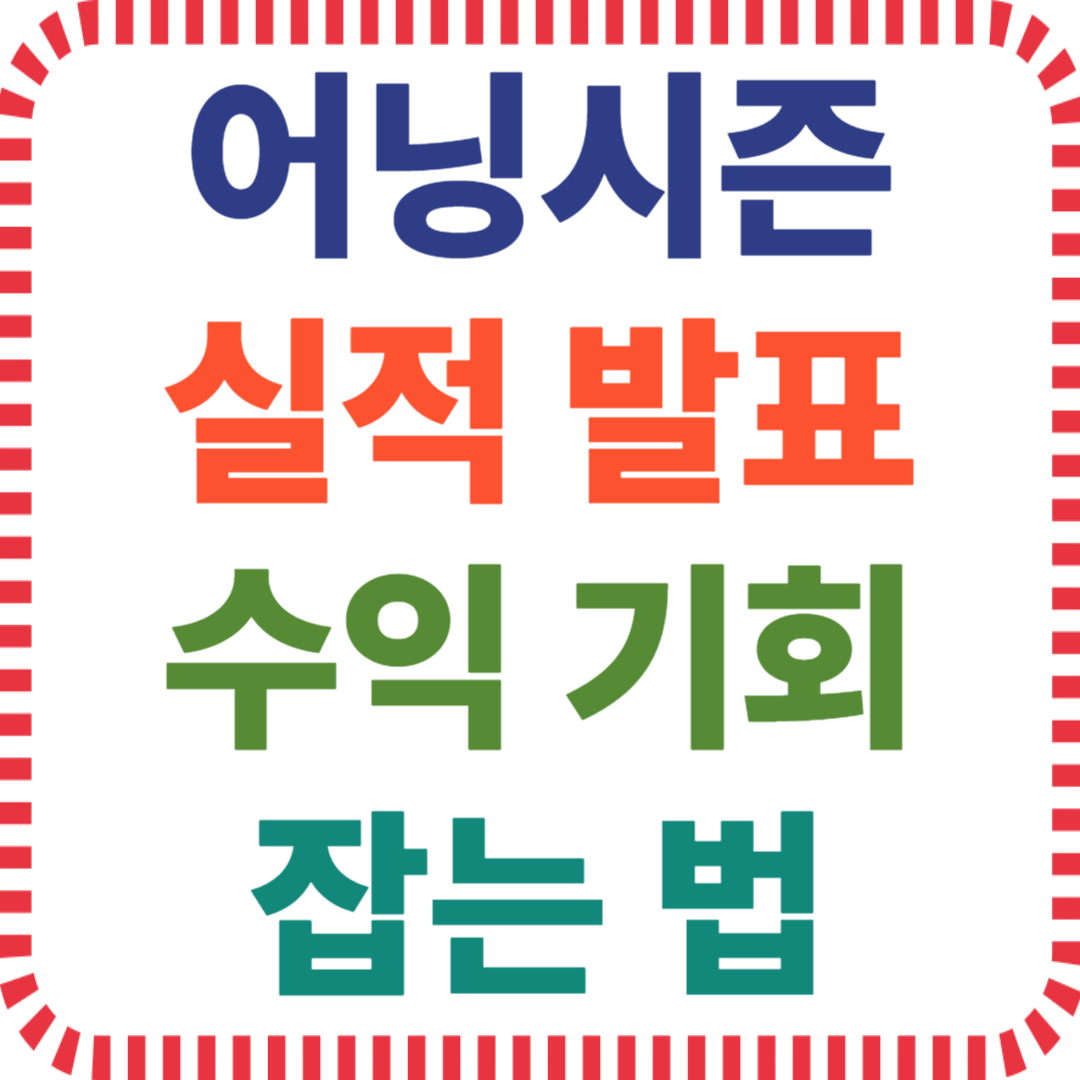 어닝시즌 실적 발표 일정으로 수익 기회 잡는 법