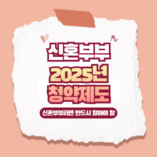신혼부부 2025년도 청약제도에 대하여