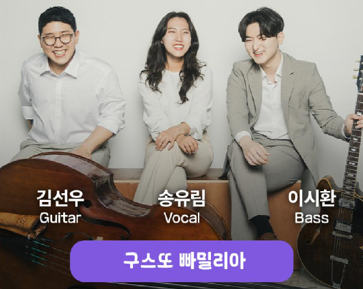 맥주품은 재즈크루즈 아티스트 '구스또 빠밀리아'