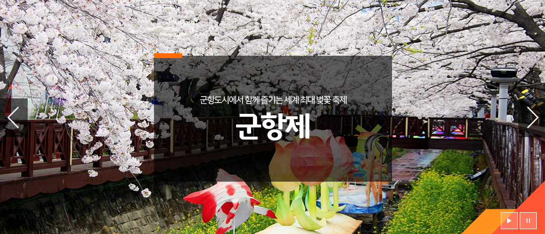 진해 군항제