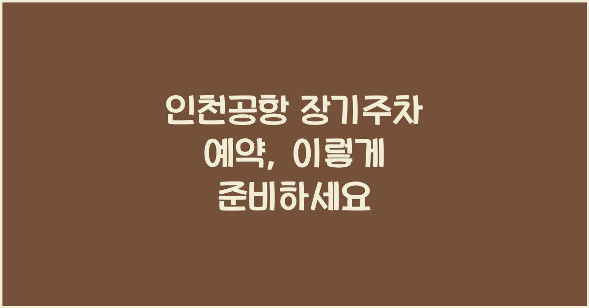 인천공항 장기주차 예약