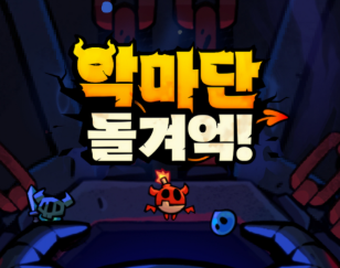 악마단 돌겨억 쿠폰 등록 방법 티어 공략 디펜스 게임 플레이 후기