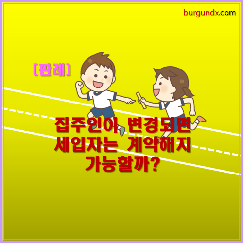 임대인변경, 집주인변경