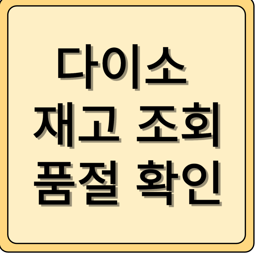 다이소 재고 조회, 품절 확인