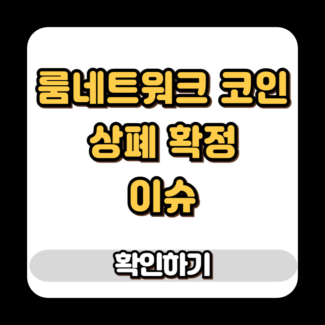 룸네트워크 코인 상폐 확정