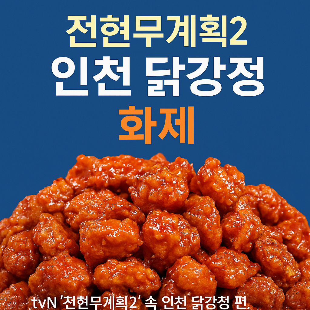 전현무계획2 인천 닭강정