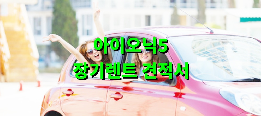 아이오닉5 장기렌트 견적서