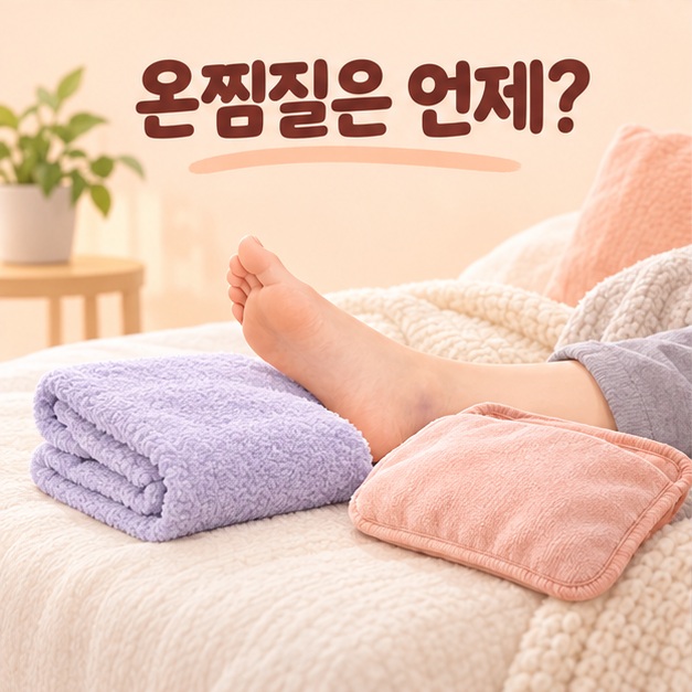 부기와 열감이 가라앉은 뒤 고려하는 가벼운 온찜질 이미지