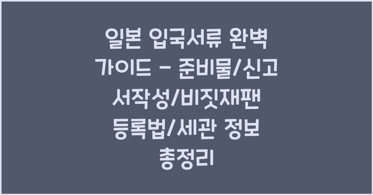 일본 입국서류