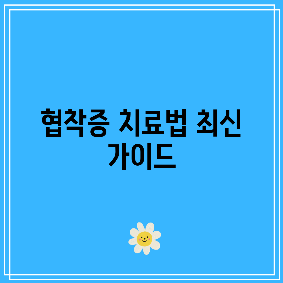협착증 치료법 최신 가이드