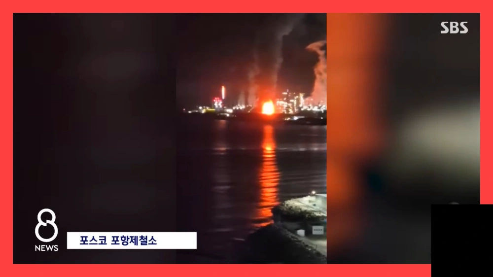 포스코-포항제철소-화재