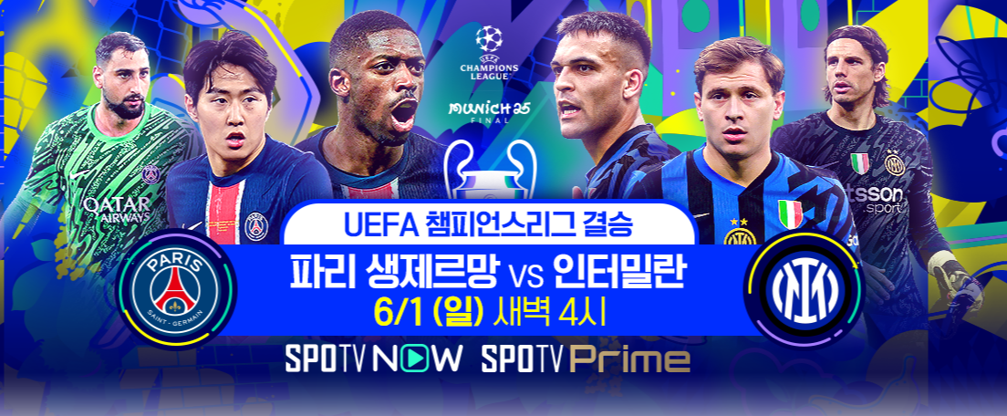 2025 챔피언스리그 결승전 일정 및 생중계 사이트 총정리
