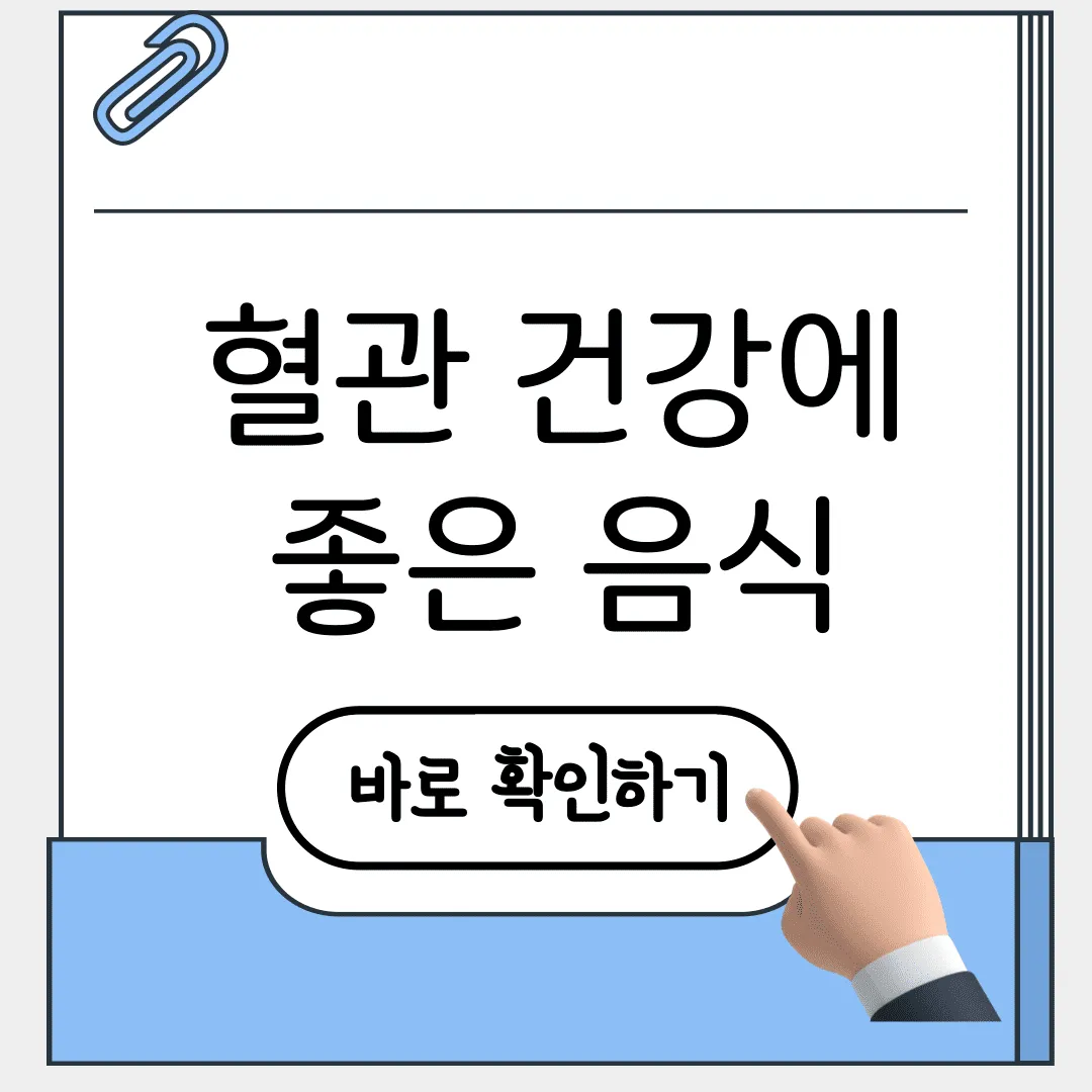 혈관 건강에 좋은 음식
