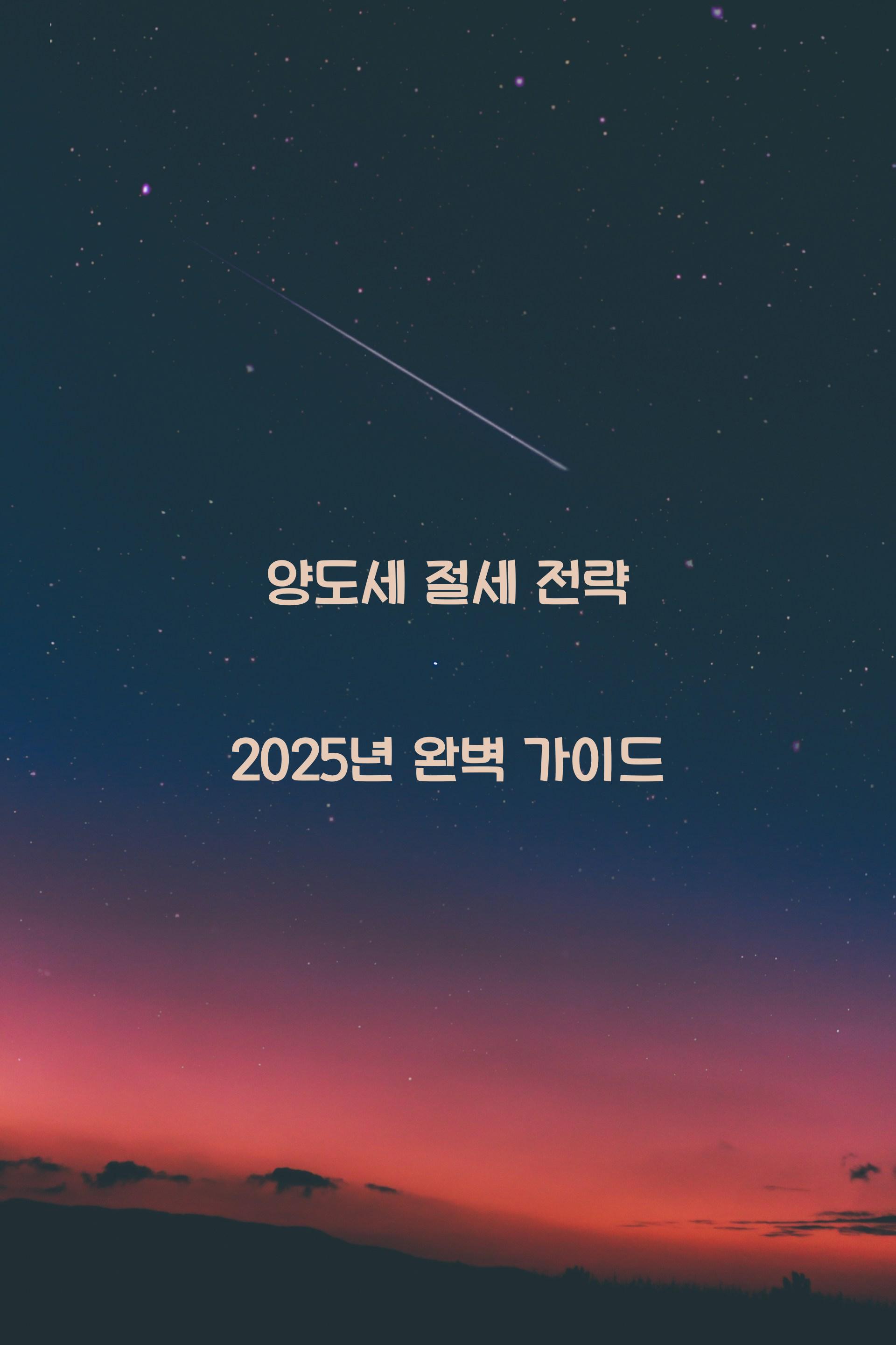 양도세