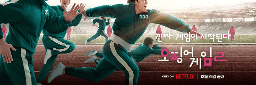 오징어게임 2 출연진, 넷플릭스, 관련주, 팝업 행사