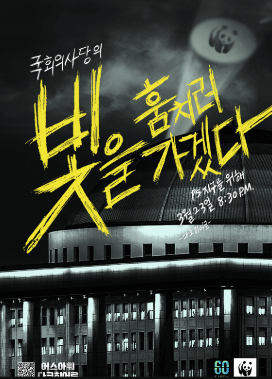 2024 Earth Hour 어스아워 캠페인 정보