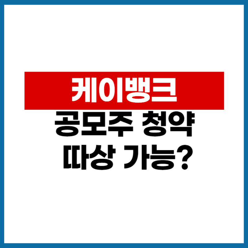케이뱅크 공모주 청약 IPO