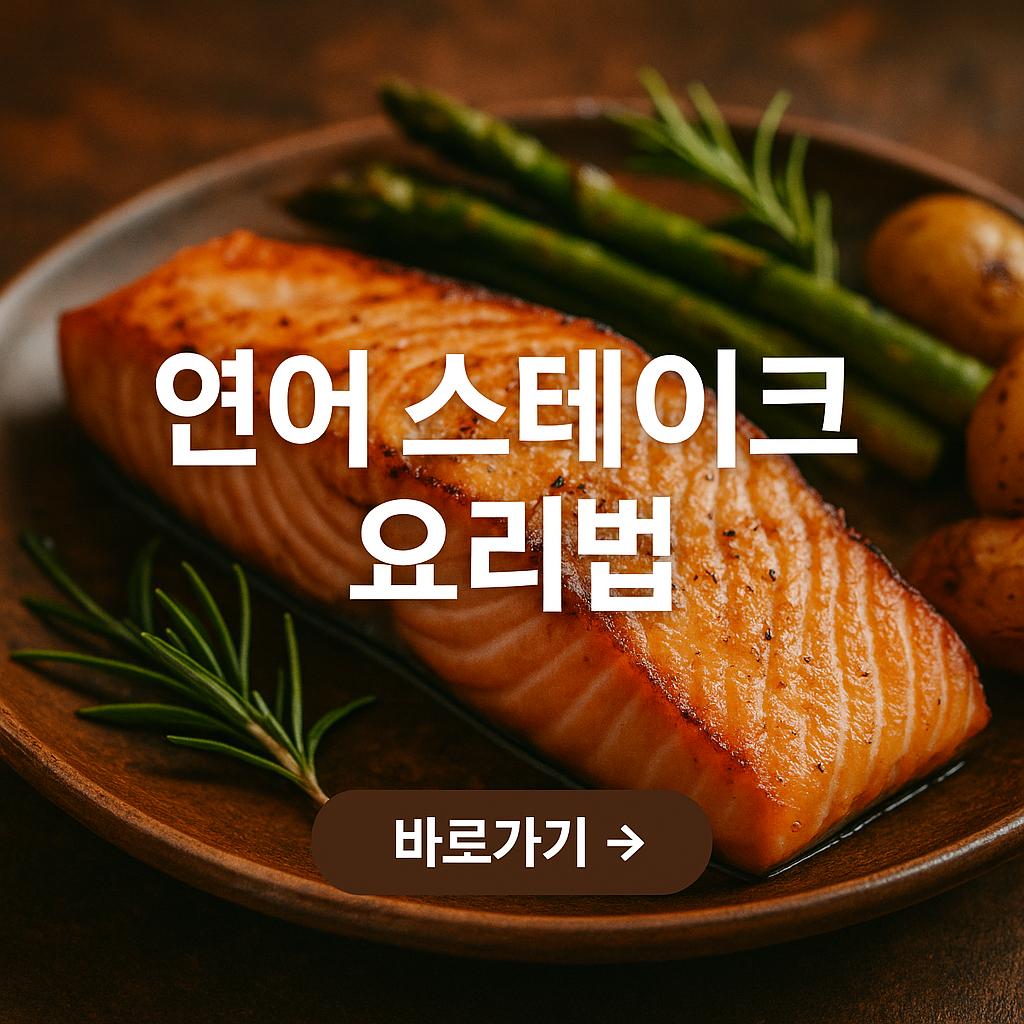 연어 스테이크 요리법