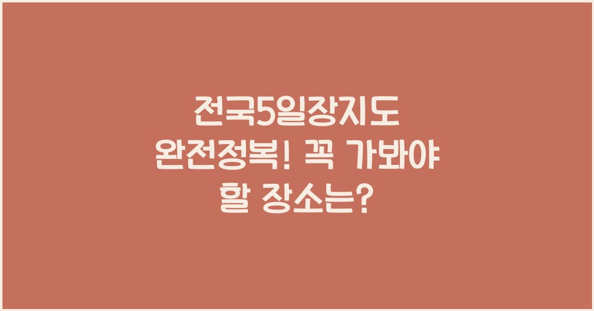전국5일장지도